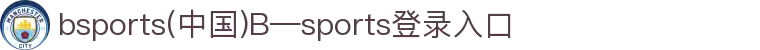 bsports(中国)B—sports登录入口